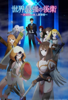 Sekai Saikyou no Kouei